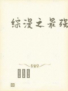 综漫之最强反派
