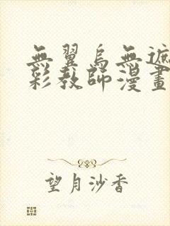 无翼乌无遮挡全彩教师漫画