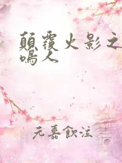 颠覆火影之我是鸣人