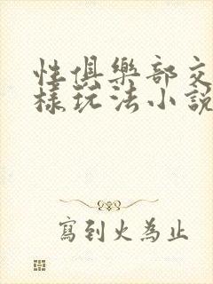 性俱乐部交换花样玩法小说