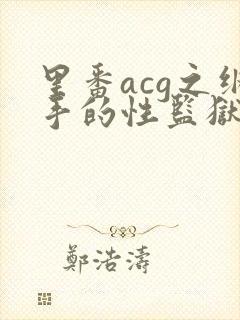 里番acg之纲手的性监狱2