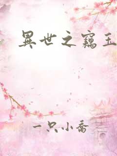 异世之窃玉偷香