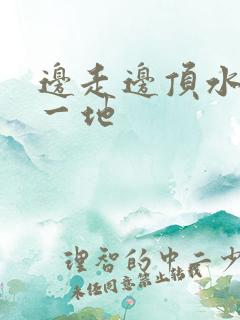 边走边顶水流了一地