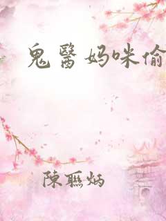 鬼医妈咪偷个娃