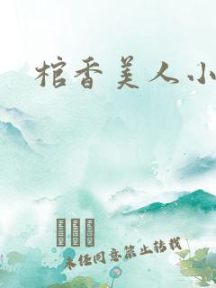 棺香美人小说