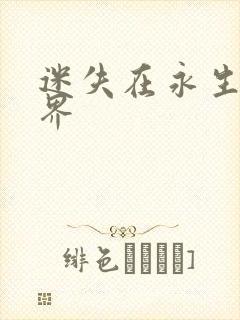 迷失在永生的世界