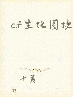 cf生化围攻