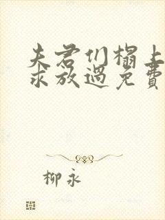 夫君们榻上强撩求放过免费