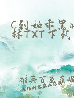 C到她乖黑暗森林TXT下载
