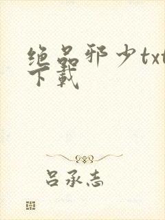 绝品邪少txt下载