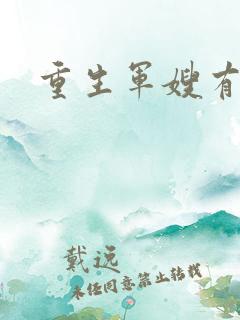 重生军嫂有空间