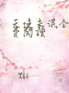 天使未泯全文免费阅读