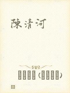 陈清河