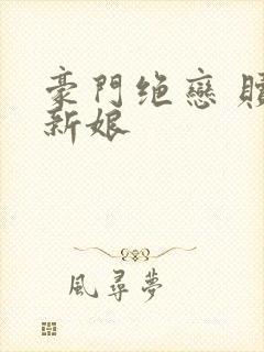 豪门绝恋 赎罪新娘