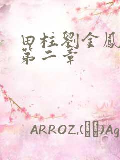 田柱刘金凤小说第二章