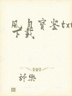 风月宝鉴txt下载