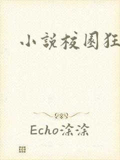 小说校园狂少