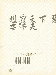 权宠天下 医妃要休夫