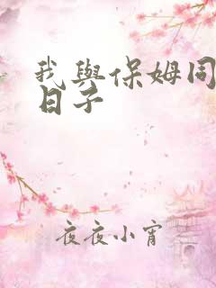 我与保姆同居的日子