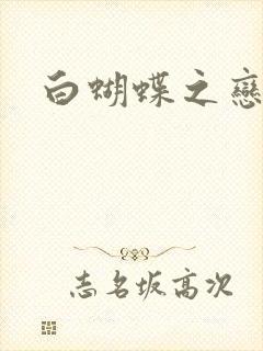 白蝴蝶之恋