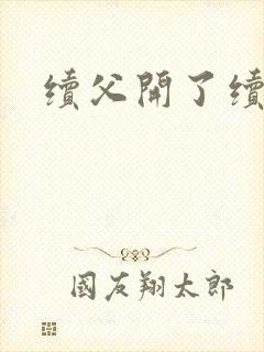 续父开了续女包