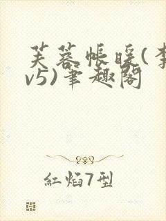 芙蓉帐暖(李寂v5)笔趣阁