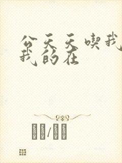 公天天吃我奶躁我的在