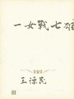 一女战七雄