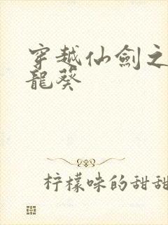 穿越仙剑之守护龙葵