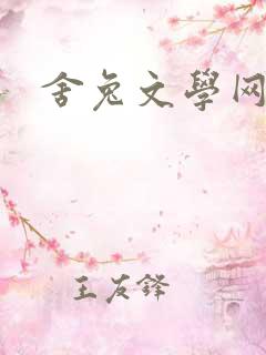 舍兔文学网