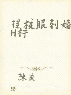 从校服到婚纱1H柠