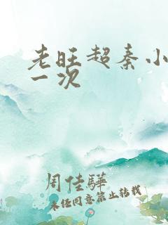 老旺超秦小雨第一次