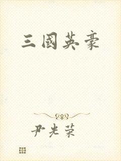 三国英豪