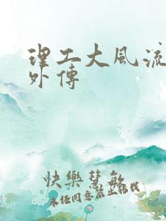 理工大风流往事外传