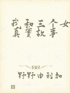 我和三个女孩的真实故事