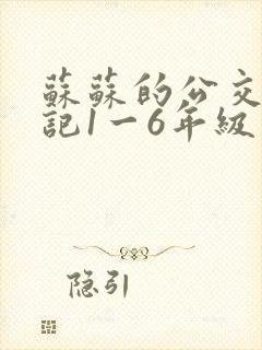 苏苏的公交车日记1一6年级