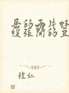 岳的两片蚌肉缓缓张开的豆瓣评分