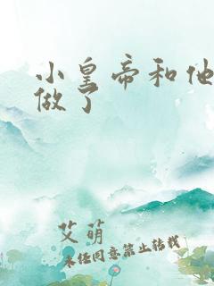 小皇帝和他皇叔做了