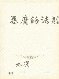 恶魔的法则4