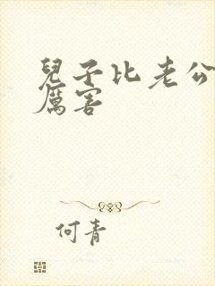 儿子比老公大更厉害