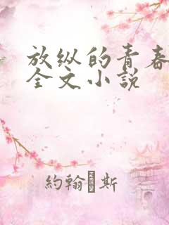 放纵的青春免费全文小说