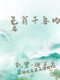 色翁千息肉50篇