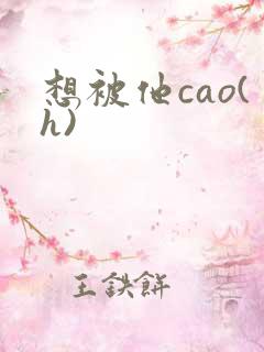 想被他cao(h)