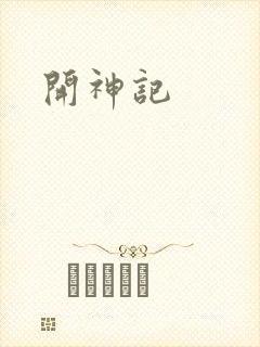 开神记