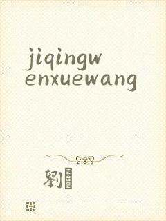 jiqingwenxuewang