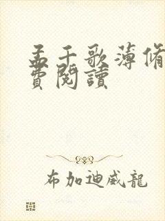 孟千歌薄修沉免费阅读