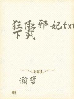狂傲邪妃txt下载