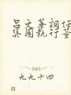 吕文华调任惠陶集团执行董事