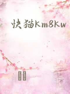 快猫km8kw