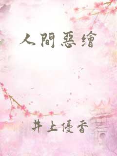 人间恶绘